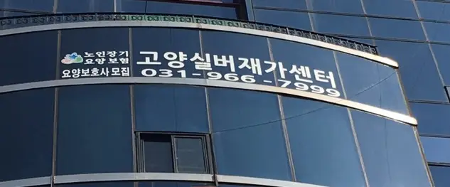 고양실버재가센터 사진