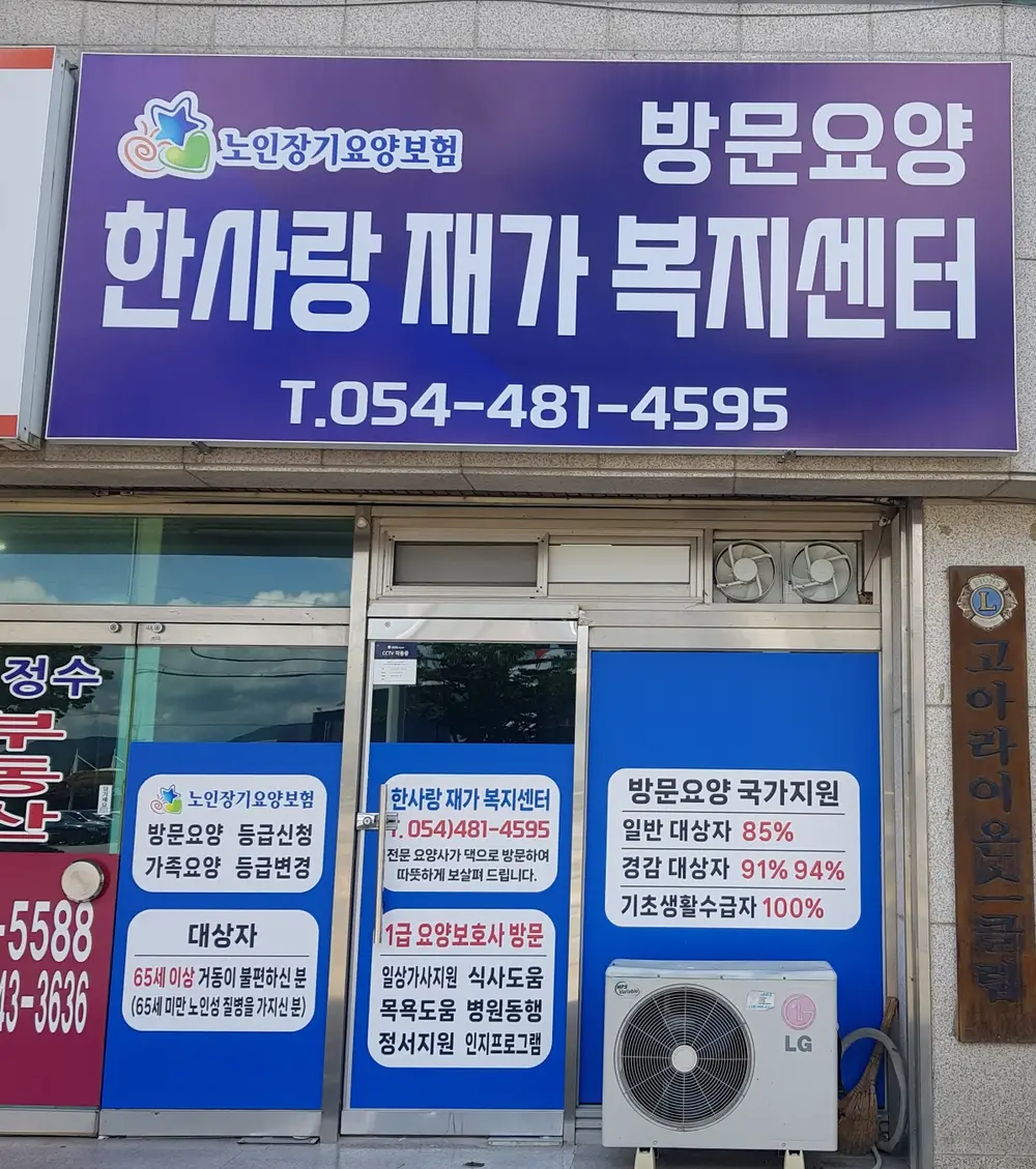 한사랑재가복지센터