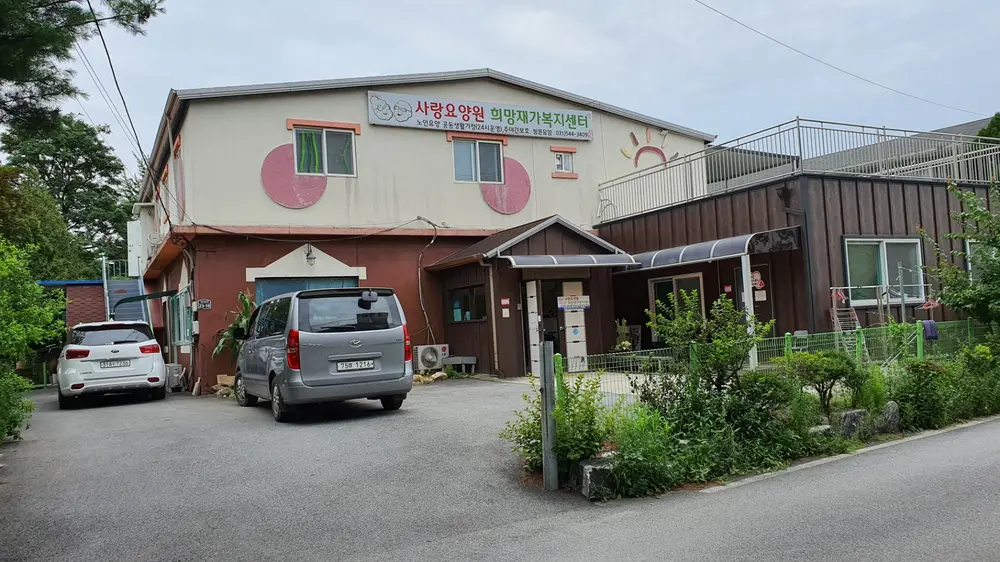 희망재가복지센터 사진