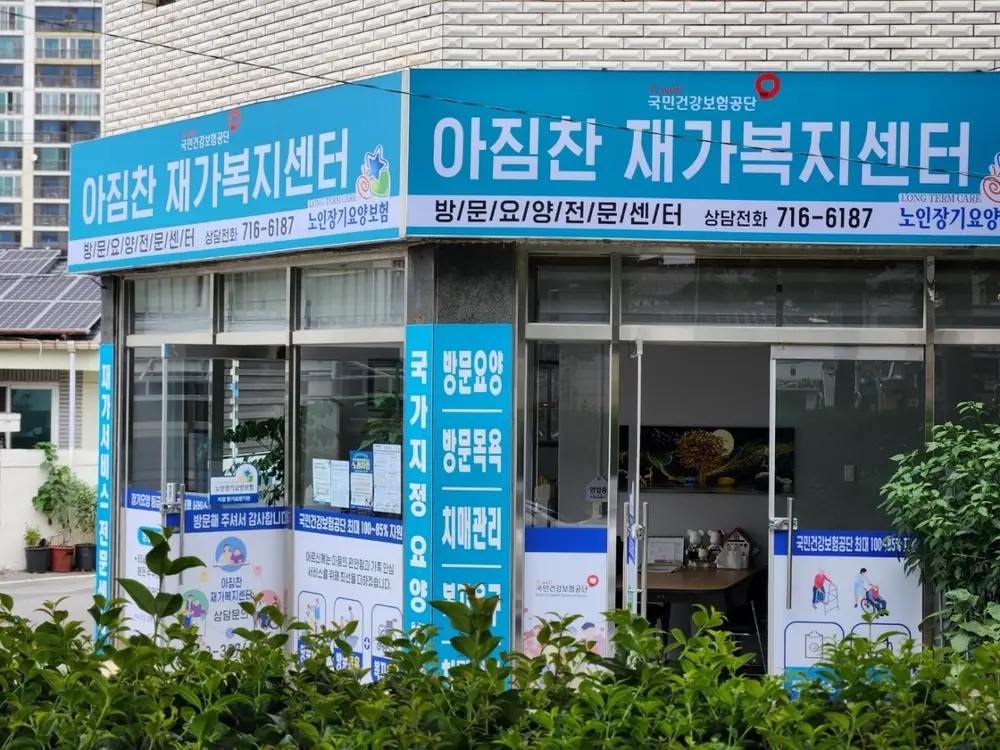 아짐찬 재가복지센터 사진