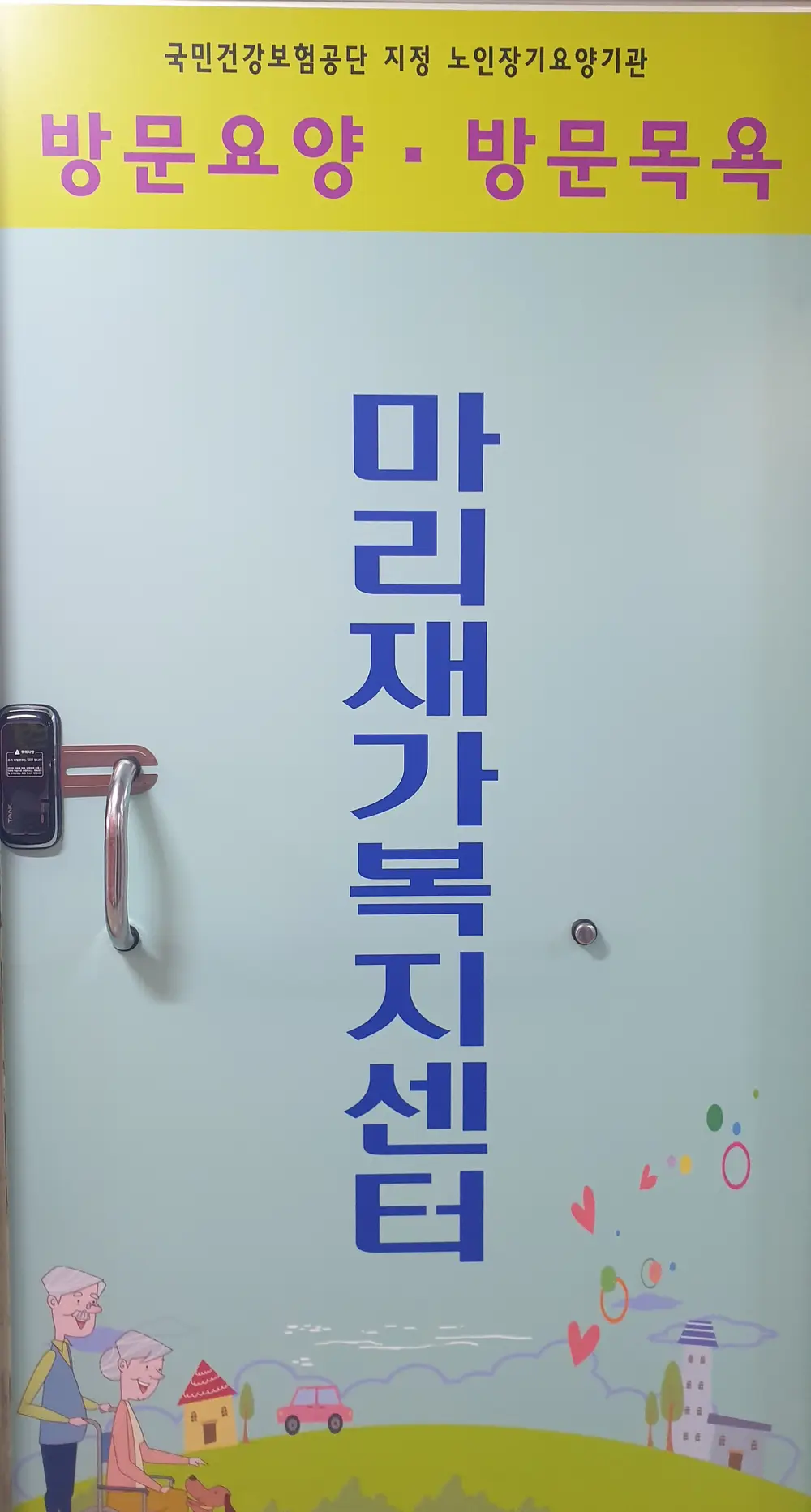 마리재가복지센터 사진