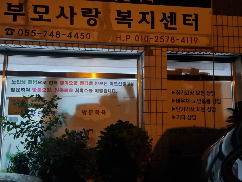 부모사랑복지센터 사진