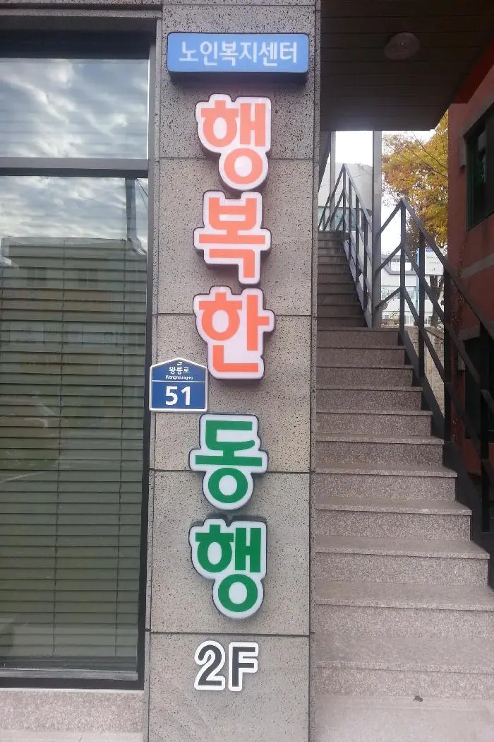 행복한 동행 간판