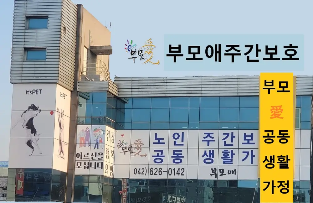 부모애공동생활가정 사진