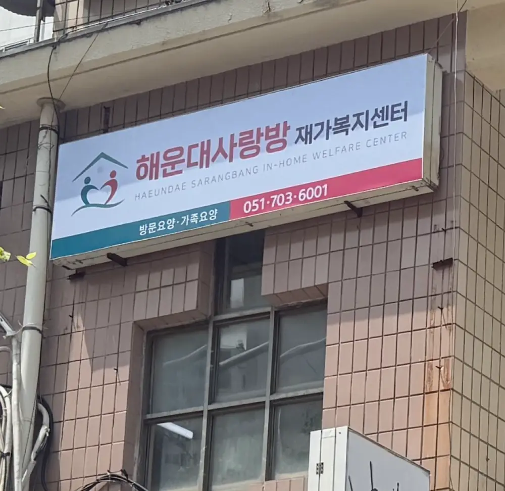 해운대사랑방재가복지센터 사진