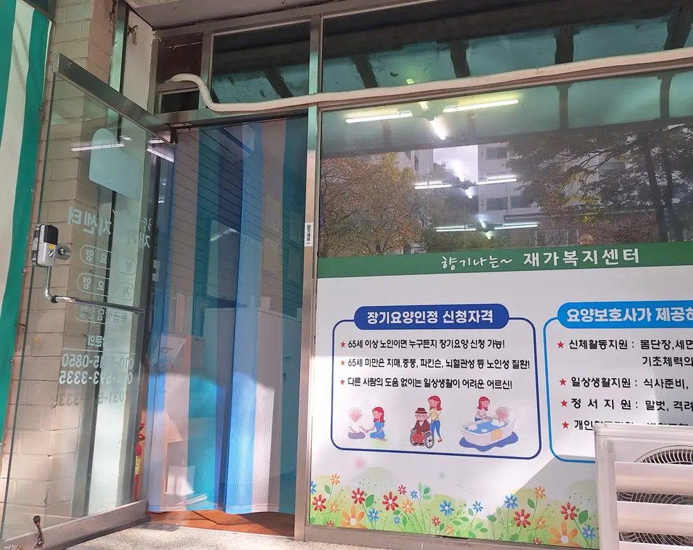 향기나는재가복지센터 사진