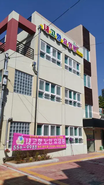 내고향재가노인복지센터
