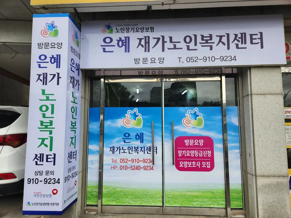 은혜재가노인복지센터