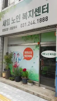 새힘노인복지센터