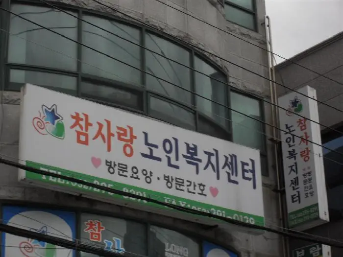 2020 참사랑노인복지센터