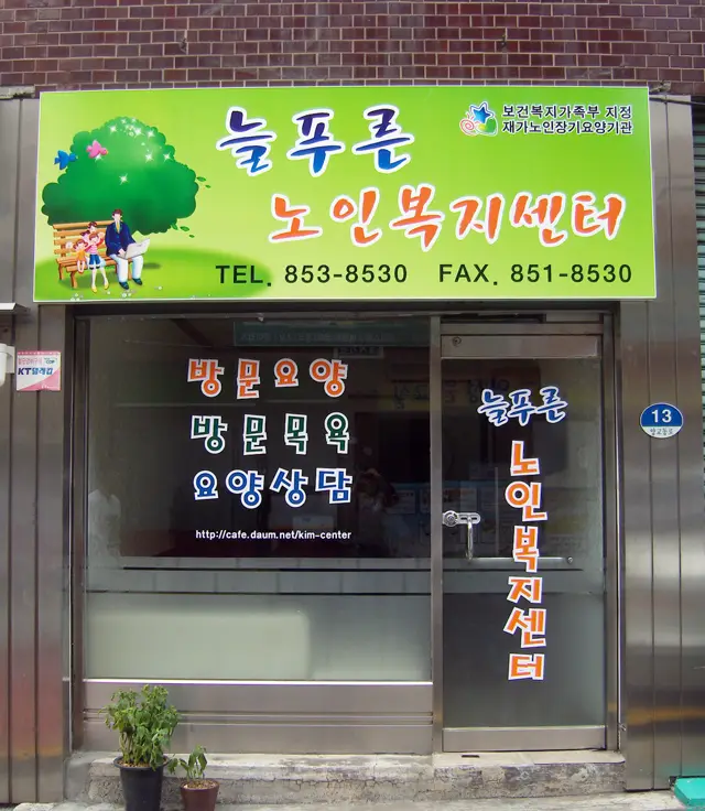 늘푸른노인복지센터 사진