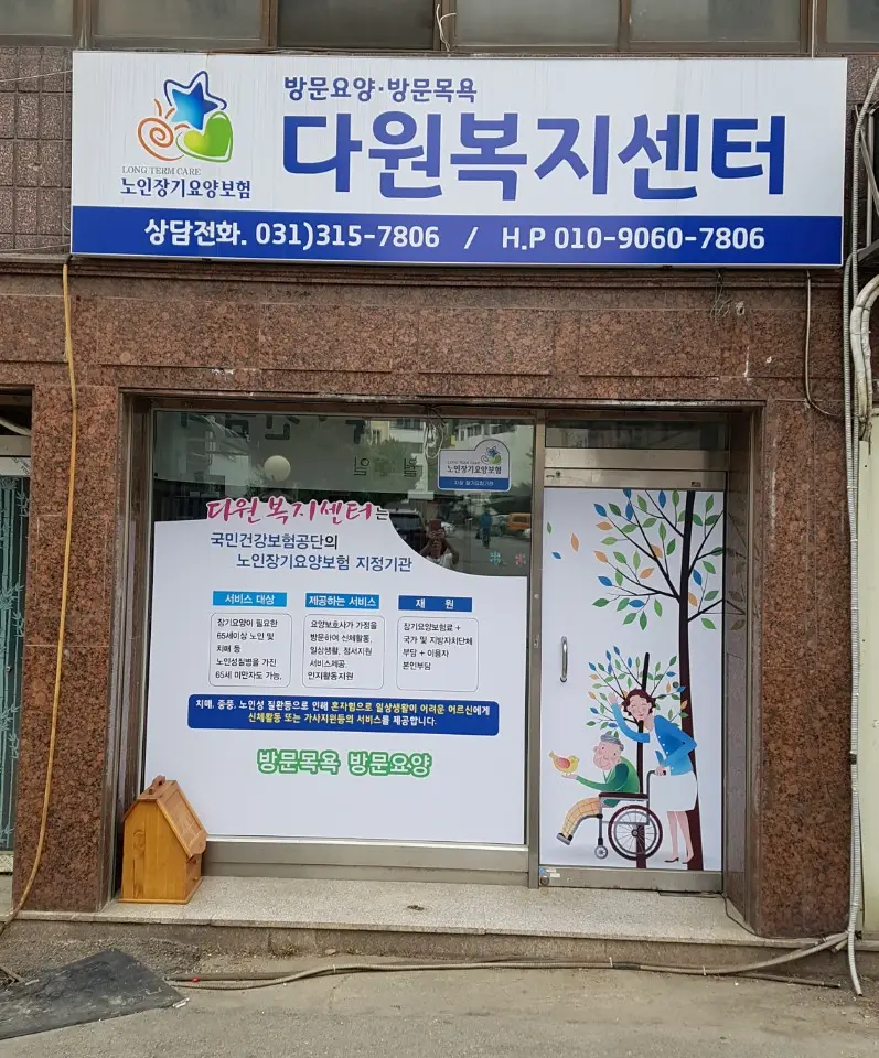 다원복지센터 전경