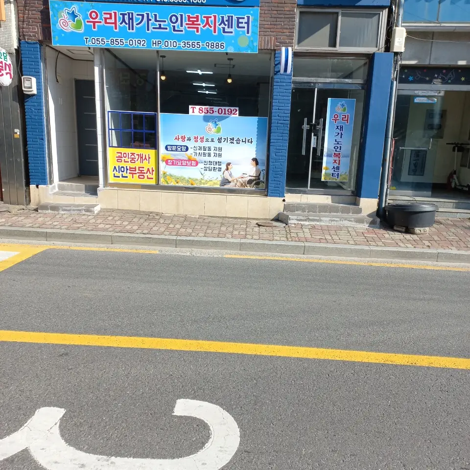 우리재가노인복지센터 사진