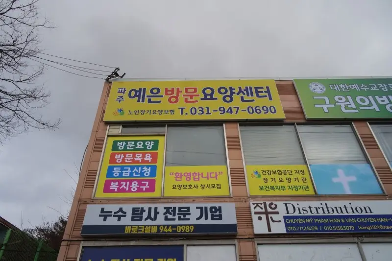 파주예은방문요양센터 전경