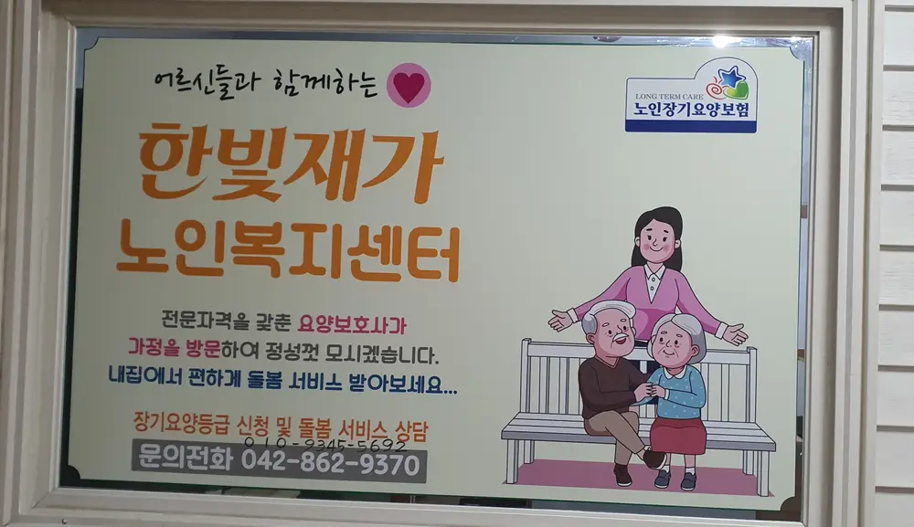 한빛재가노인복지센터 사진