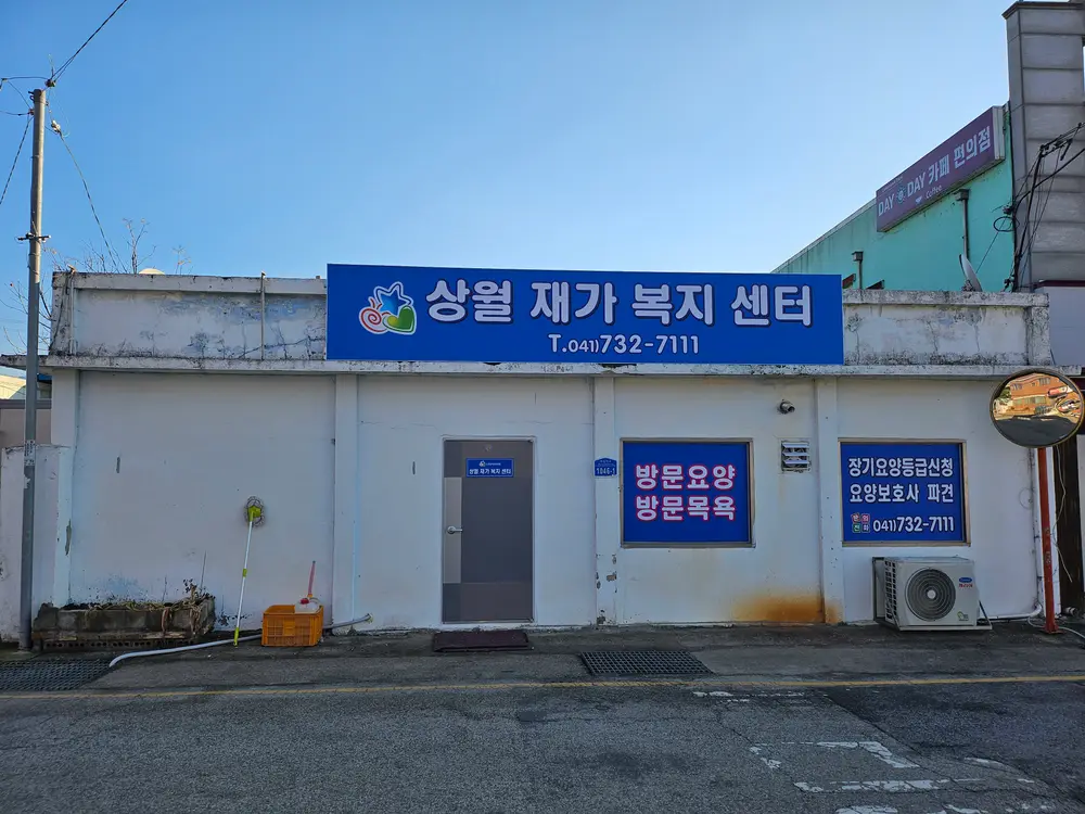 상월재가복지센터 사진