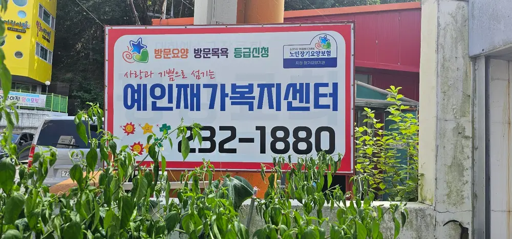 예인재가복지센터 1