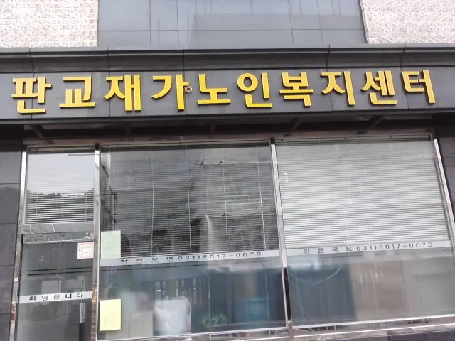 판교재가노인복지센터 사진