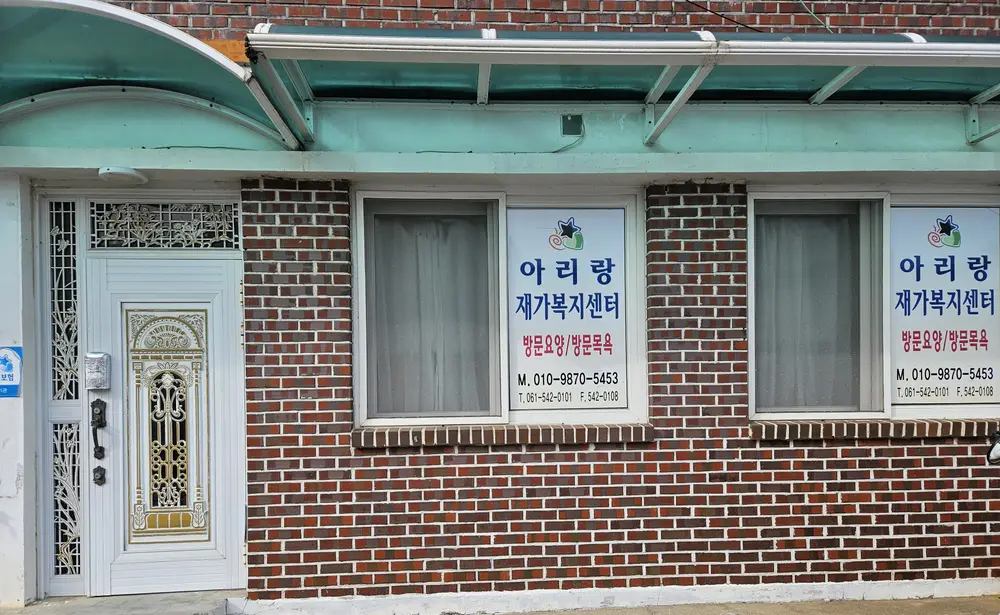 아리랑재가복지센터 사진