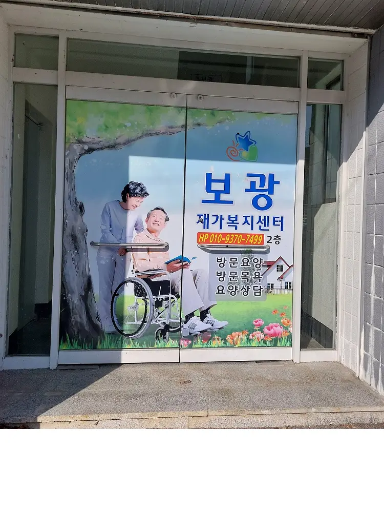 보광재가복지센터 사진