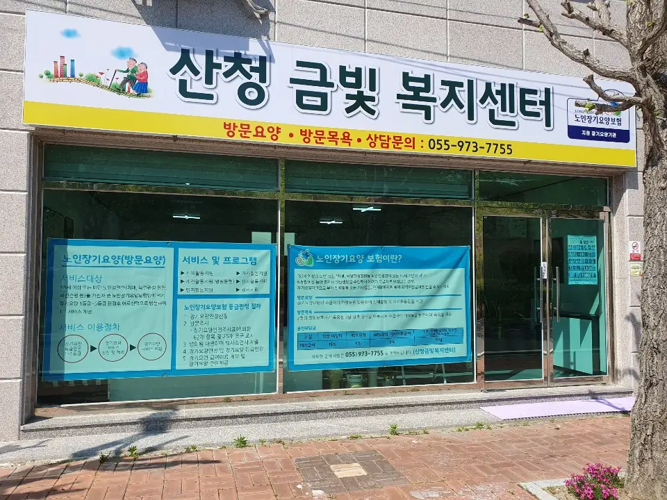 산청금빛복지센터 사진
