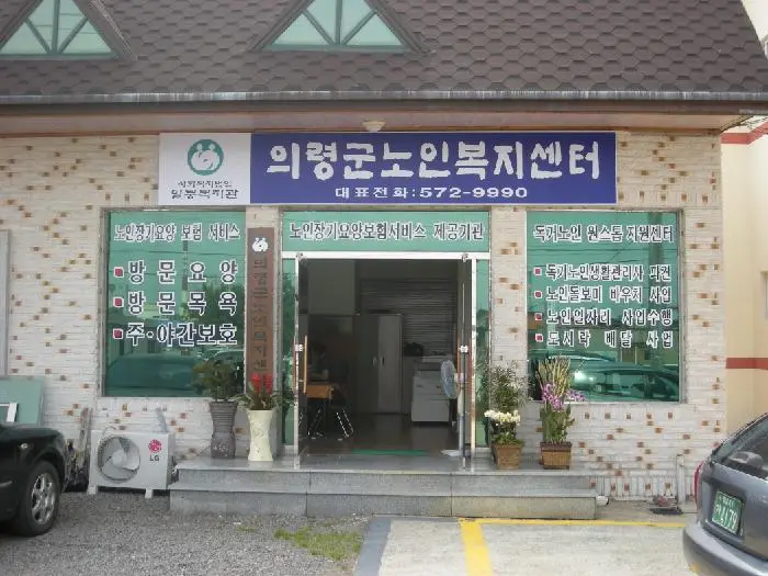 의령노인통합지원센터 사진