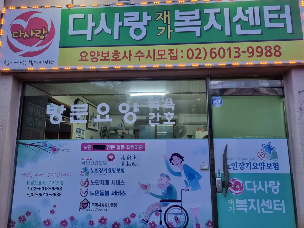 다사랑재가복지센터 전경