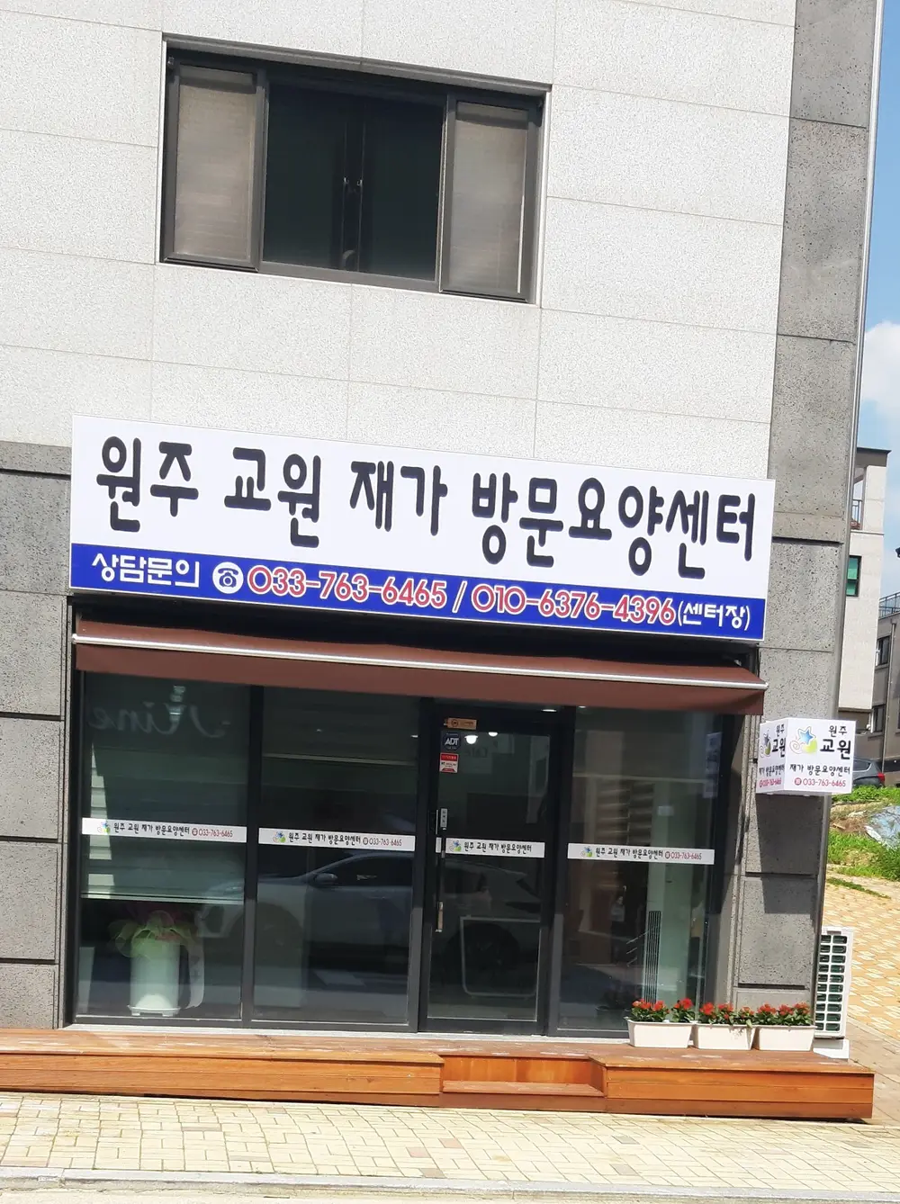 원주교원재가방문요양센터 사