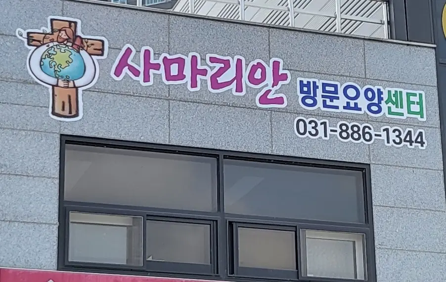 사마리안방문요양센터 외부사