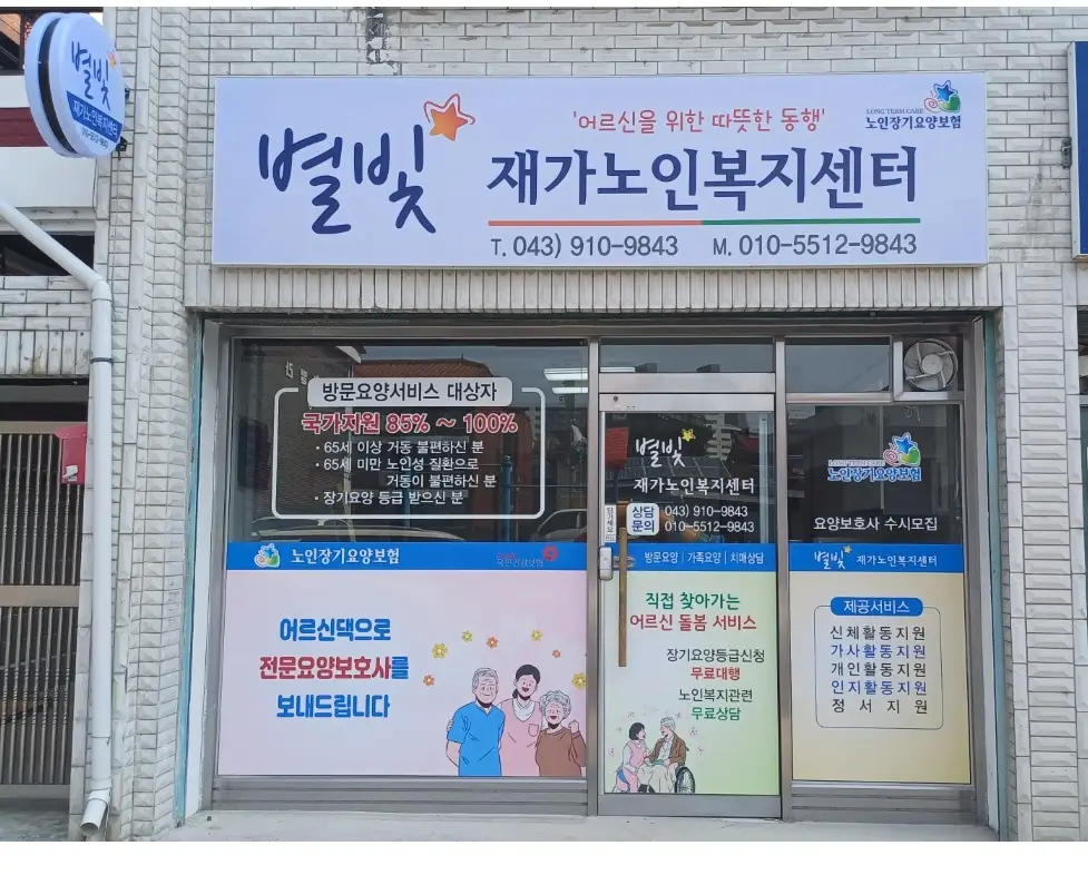 별빛재가노인복지센터 사진