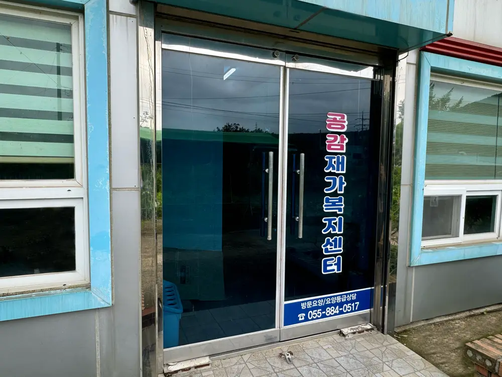 공감재가복지센터 전경