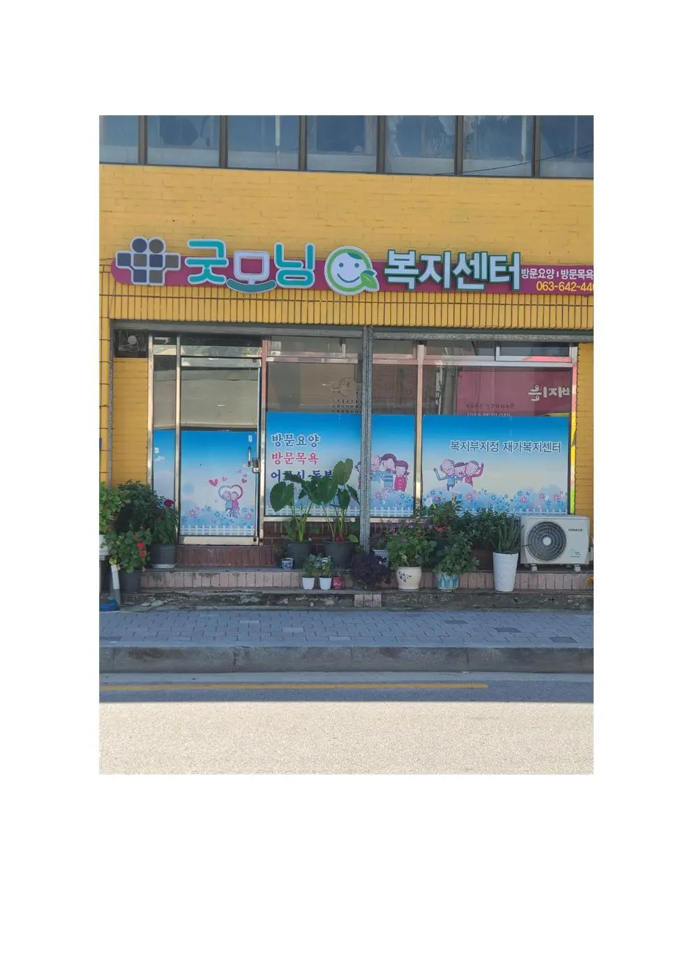 굿모닝복지센터 사진