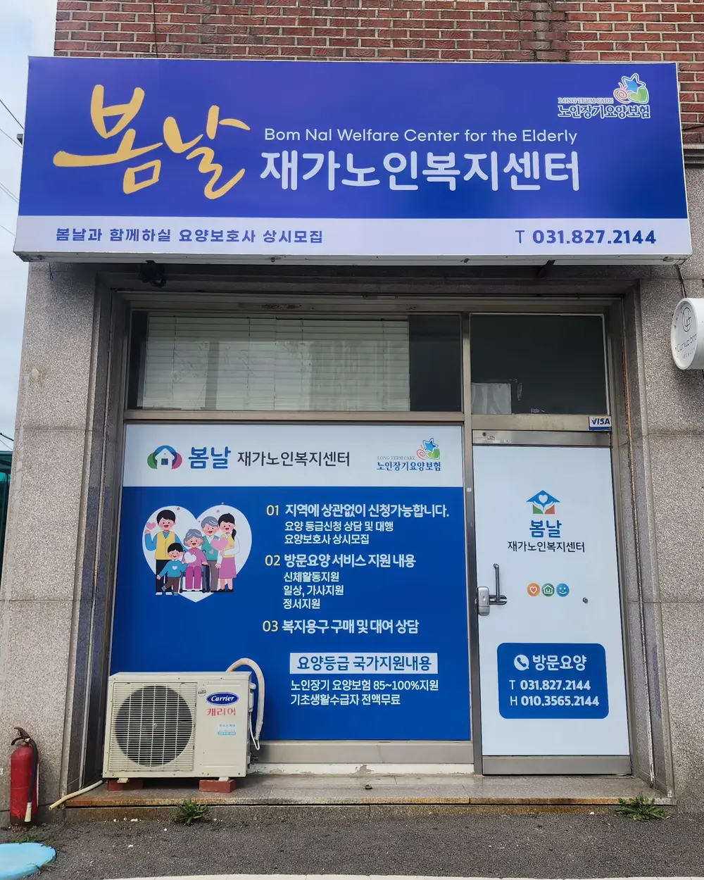 봄날재가노인복지센터 전경사
