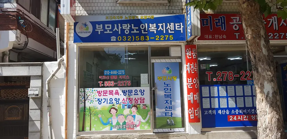 부모사랑 재가노인복지센터 사진