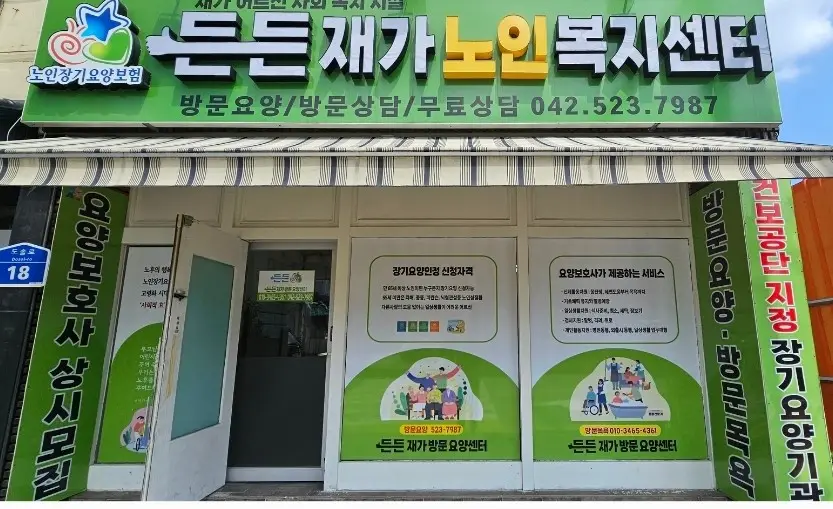 든든재가노인복지센터 사진