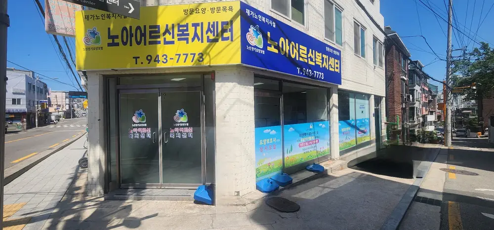 노아어르신복지센터 사진