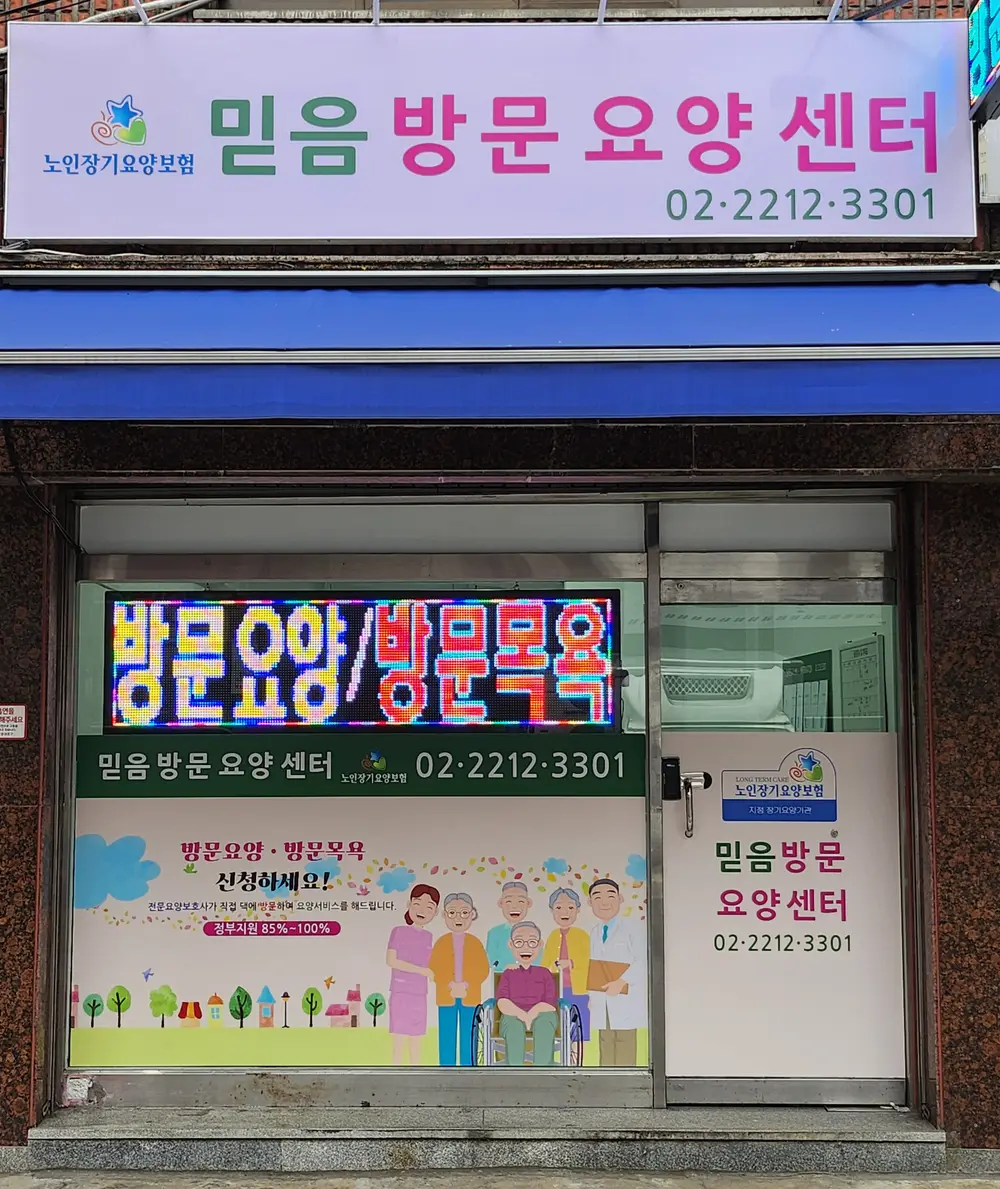믿음방문요양센터 전경 사진