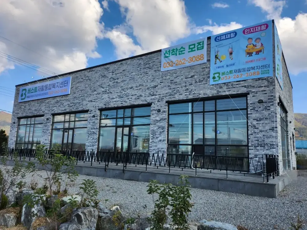 베스트재활통합복지센터 전경