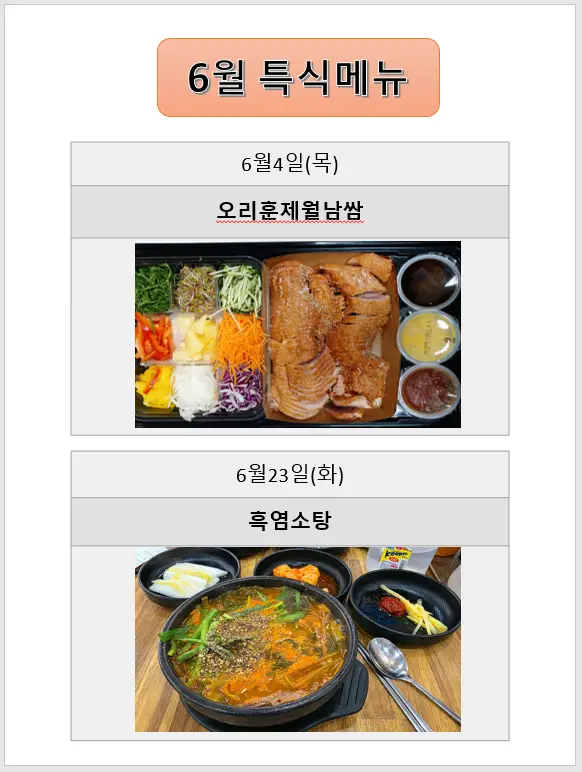 6월 특식 메뉴~