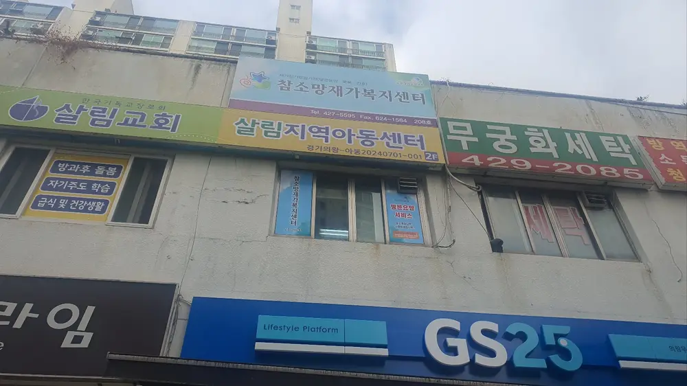 참소망재가복지센터