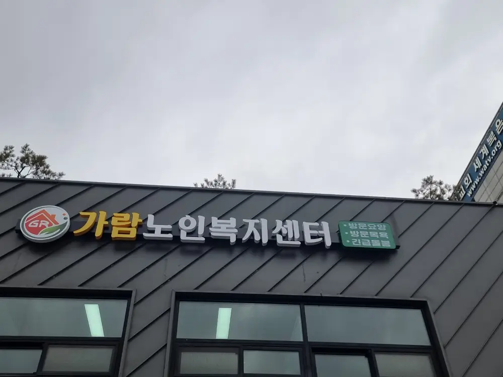 가람노인복지센터