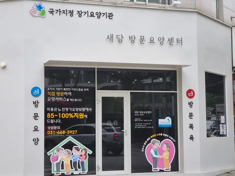새담방문요양센터 찾기 쉬워
