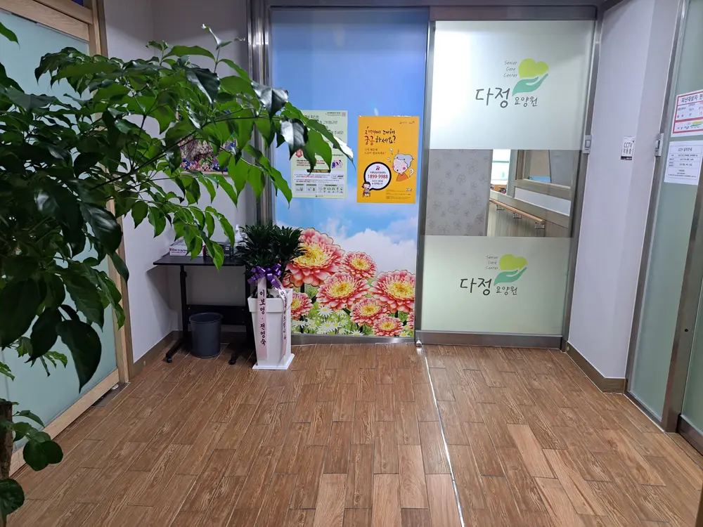 다정요양원 사진
