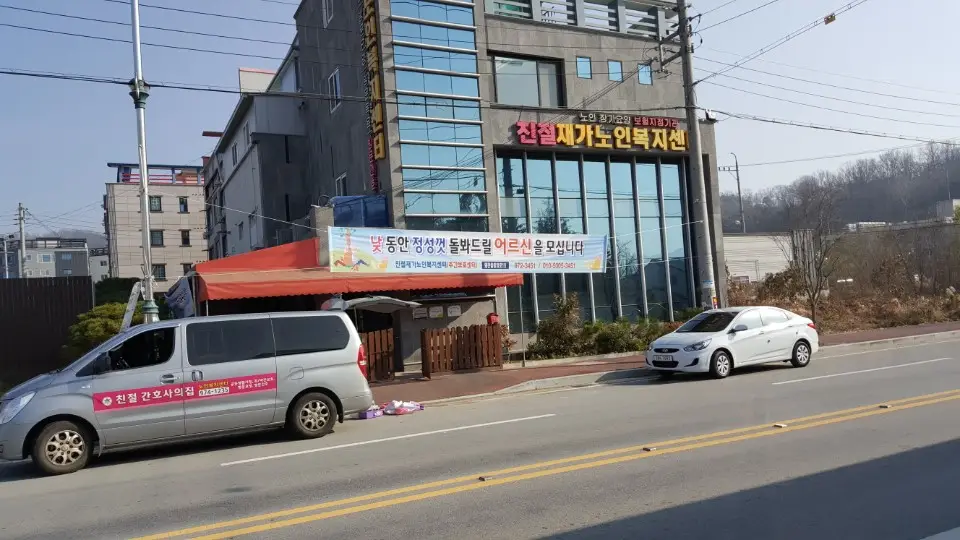 미소재가노인복지센터 사진