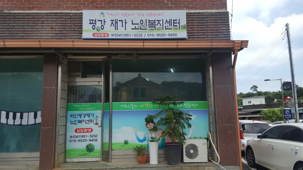 비인 평강재가노인복지센터