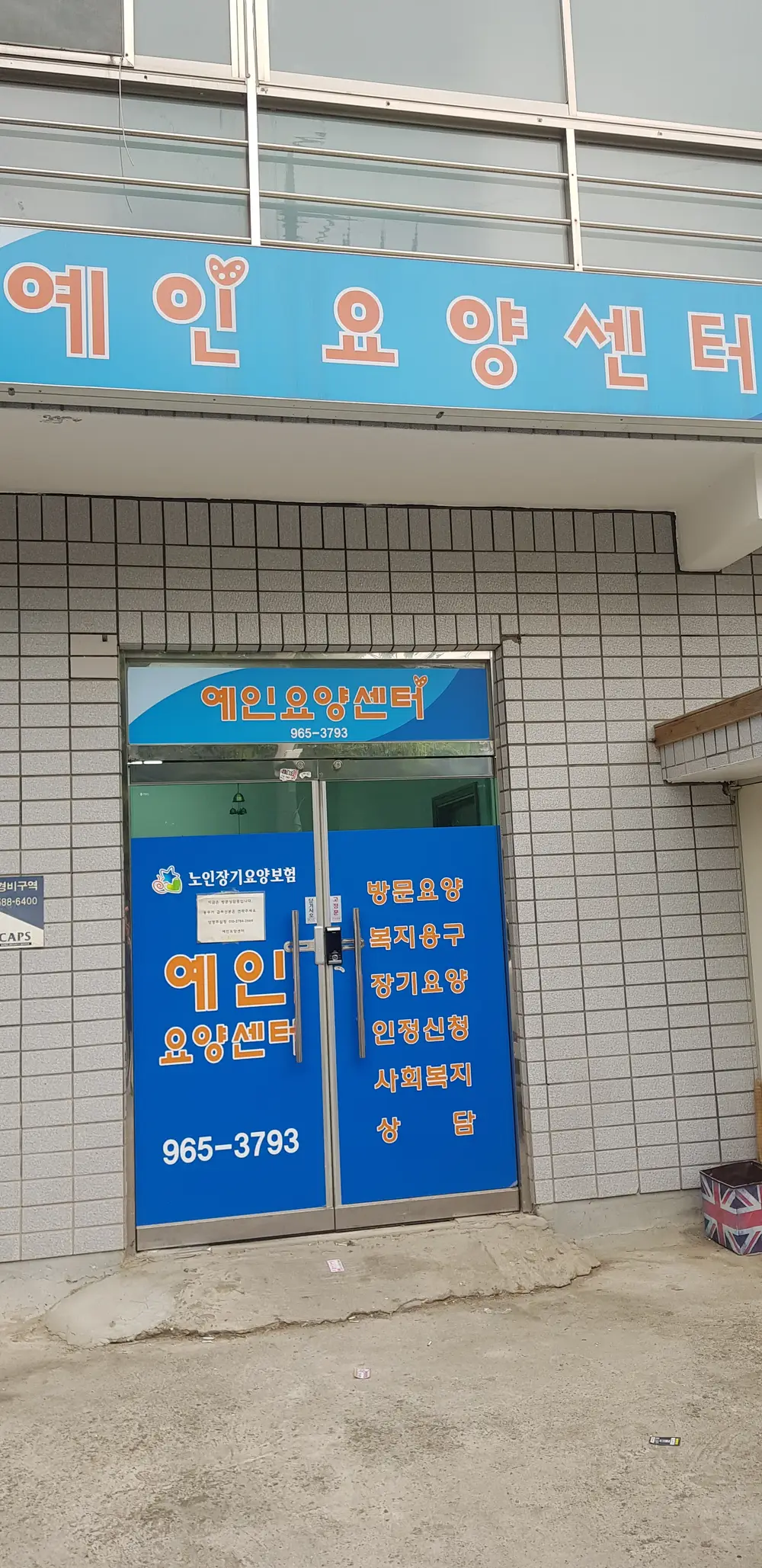 예인요양센터 사무실