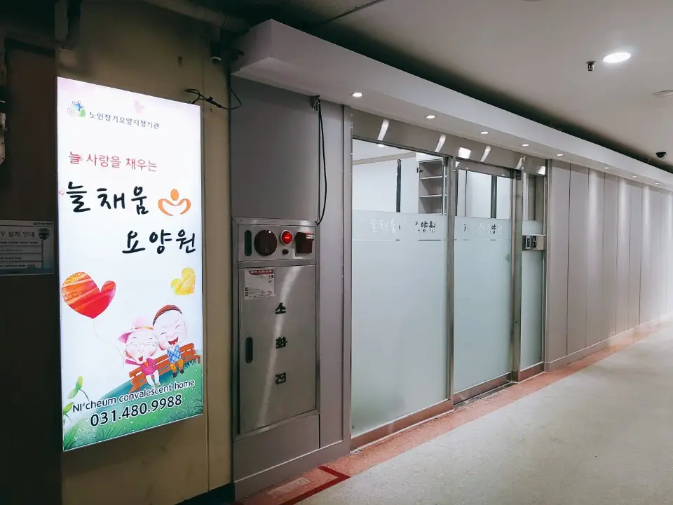 늘채움요양원 외관