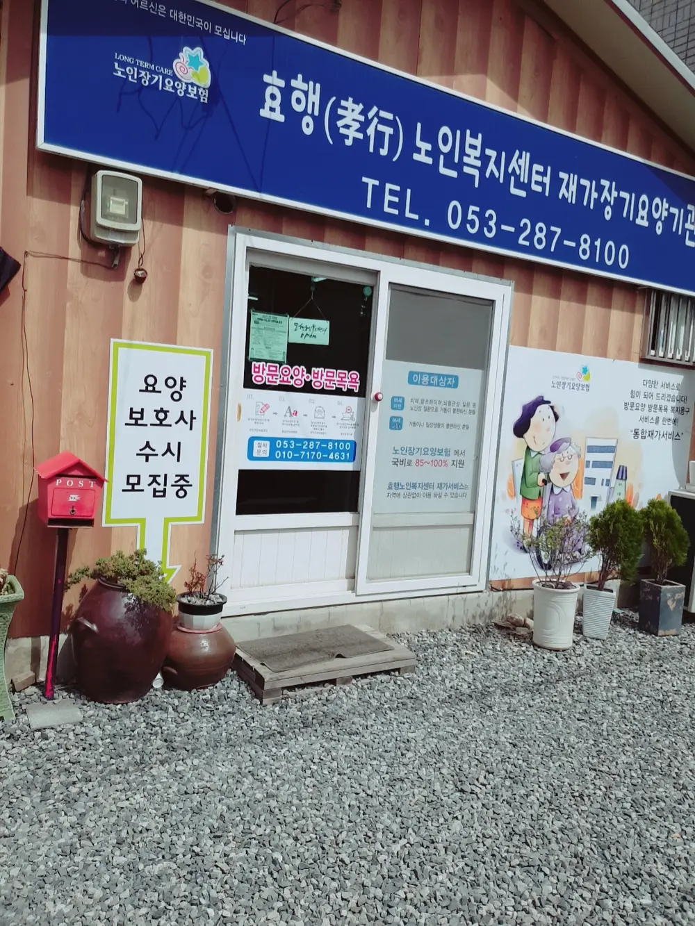 효행재가센터 전경