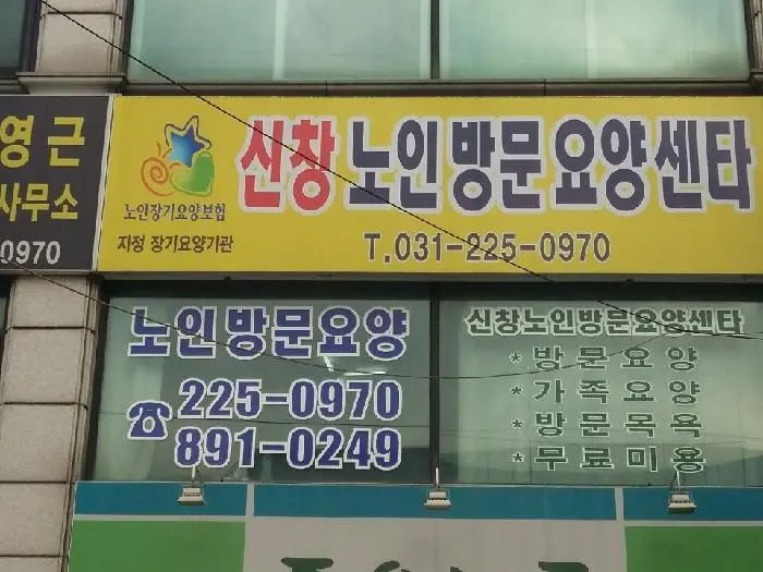 신창노인방문요양센타 전경