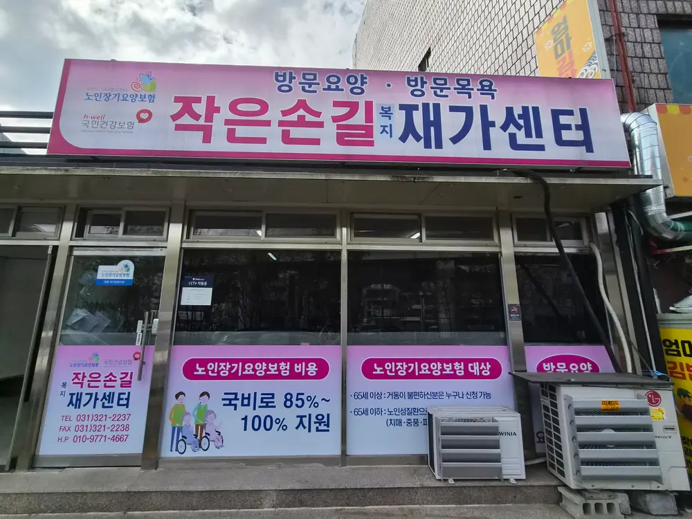 작은손길재가복지센터 사진